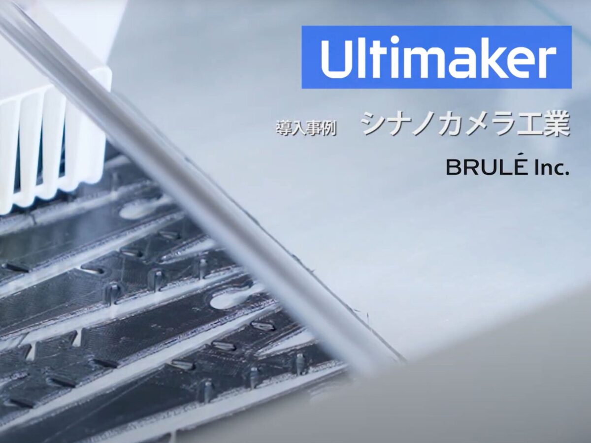 シナノカメラ工業株式会社様 Brule