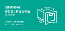 UltiMaker社オンラインショーケース（アジア版）を開催