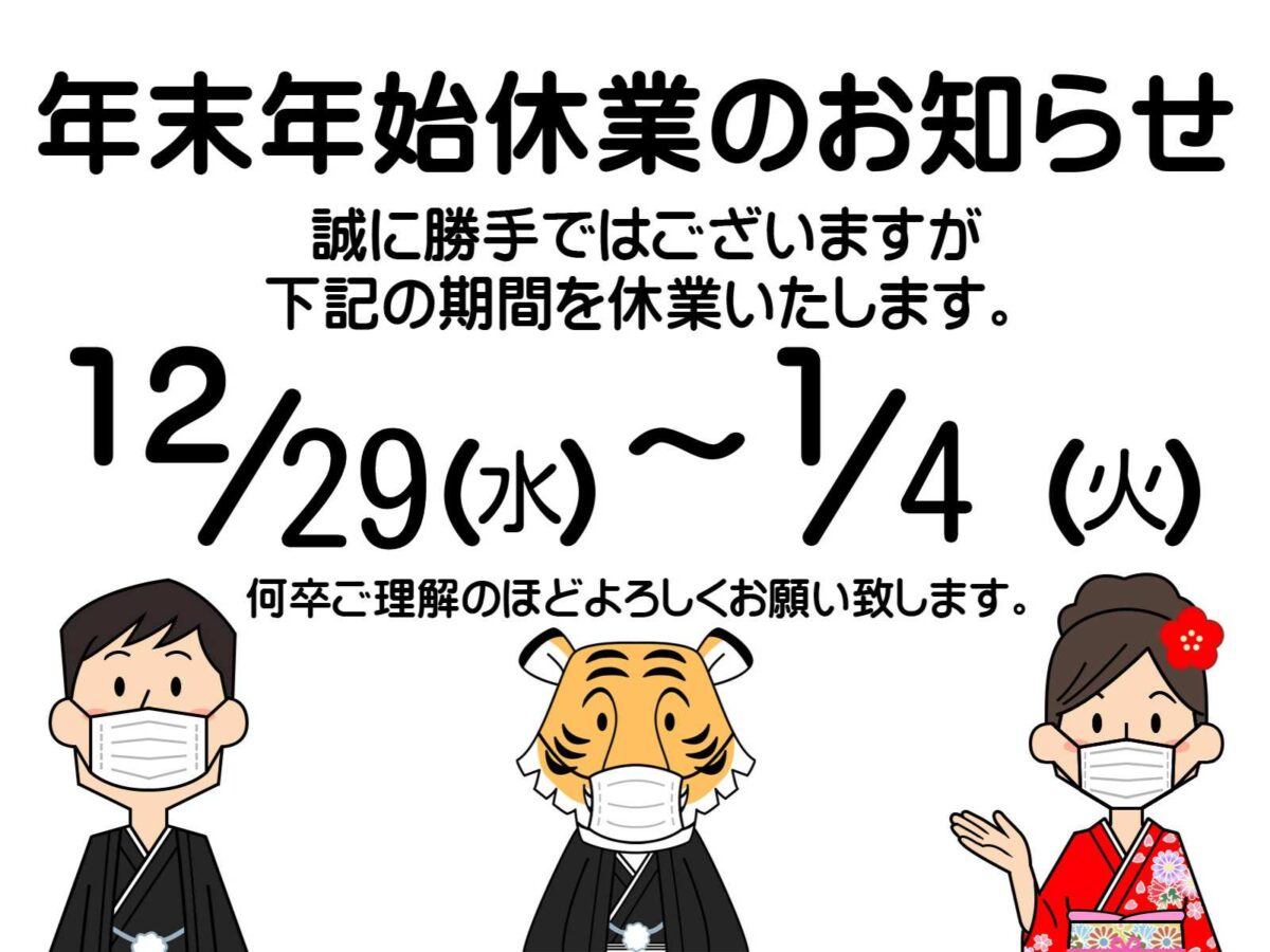 年末年始休業日のお知らせ