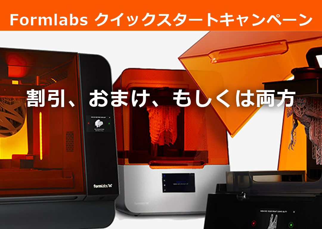 Formlabs クイックスタートキャンペーン（2022年3月末まで）