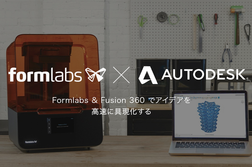 Autodesk-Formlabs 合同ウェビナーを開催