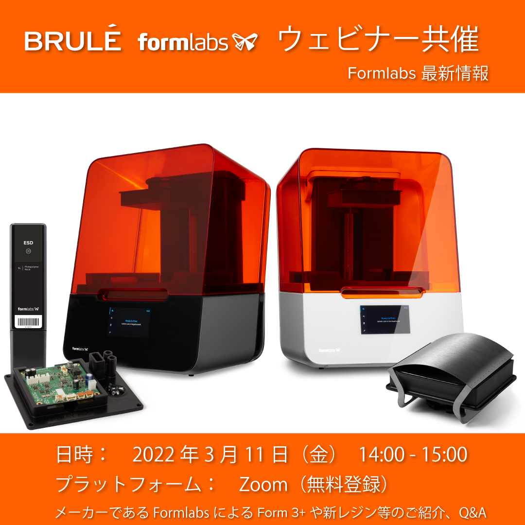 Formlabs とウェビナー共催　最新情報のご紹介
