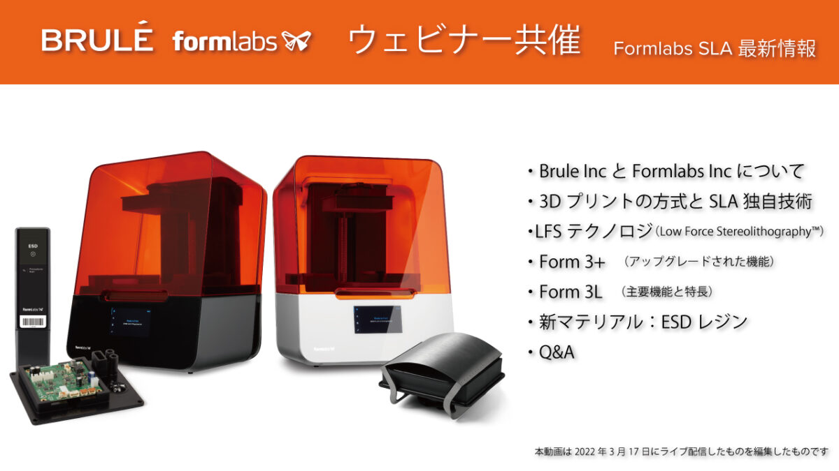 Formlabs光造形3Dプリンター、機能、材料等のご紹介動画（2022年3月17日共催ウェビナー録画）