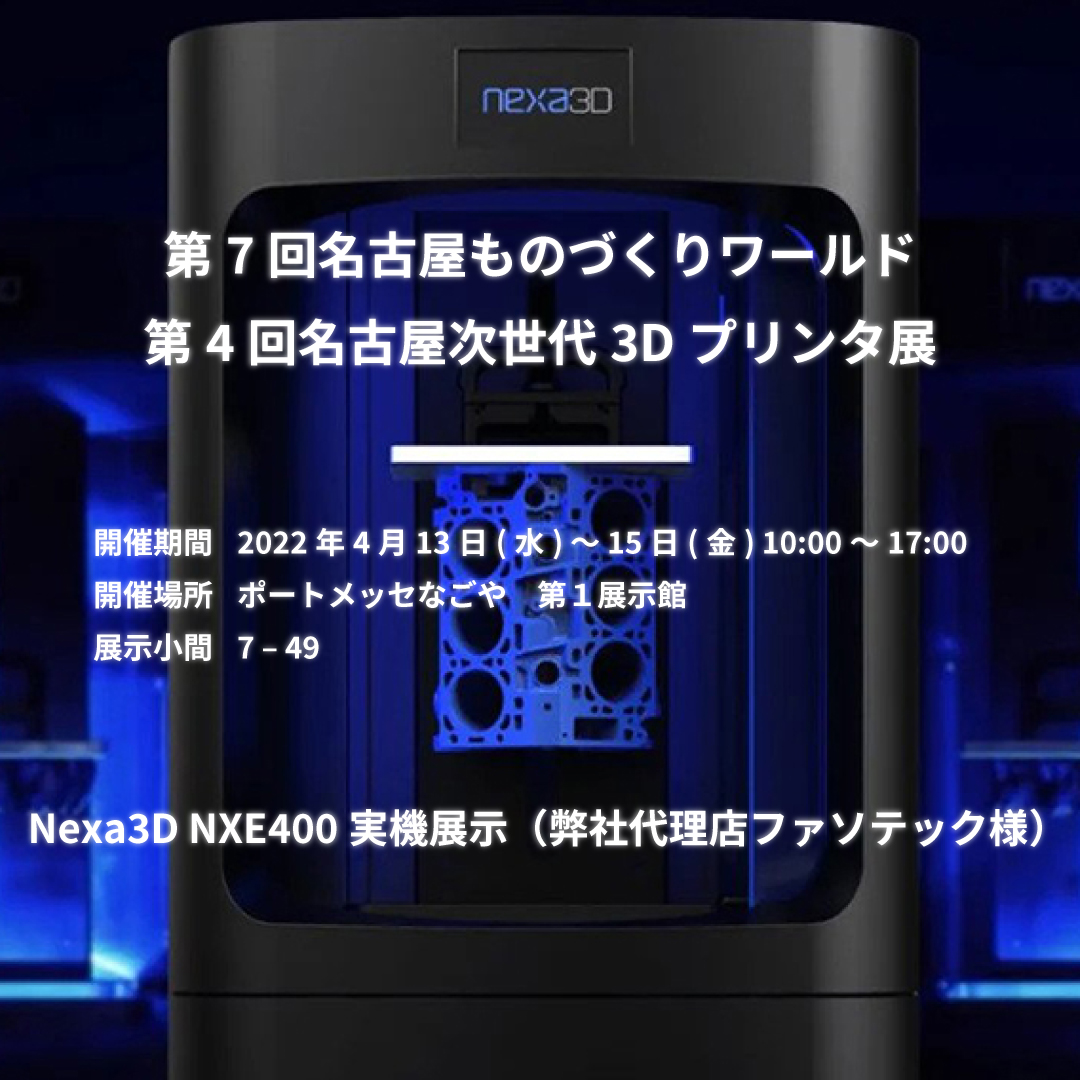 Nexa3D NXE400実機展示　名古屋ものづくりワールド 展示会にて （弊社代理店ファソテック様）