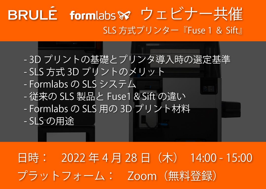 Formlabs SLS 3Dプリンター Fuse 1 & Sift 共催ウェビナー