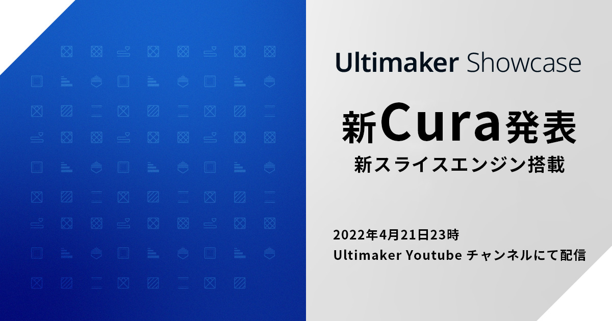 UltiMaker 4月21日 Youtubeチャンネルで最新情報発表 ShowCaseを開催