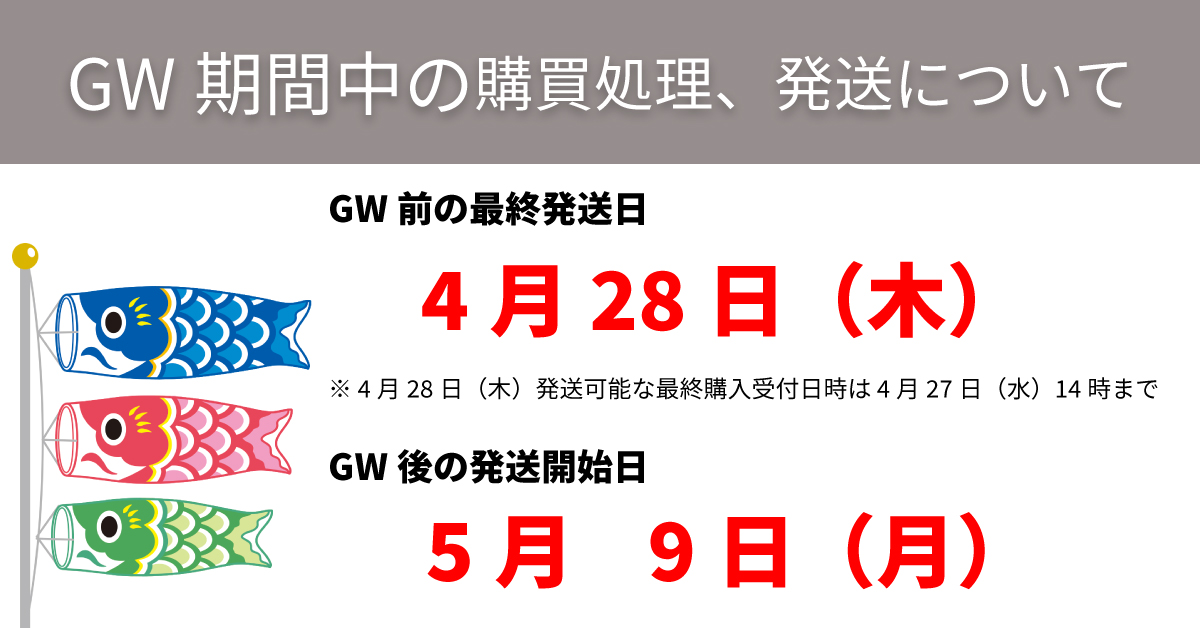 ゴールデンウィーク期間前後の購買処理および、発送について