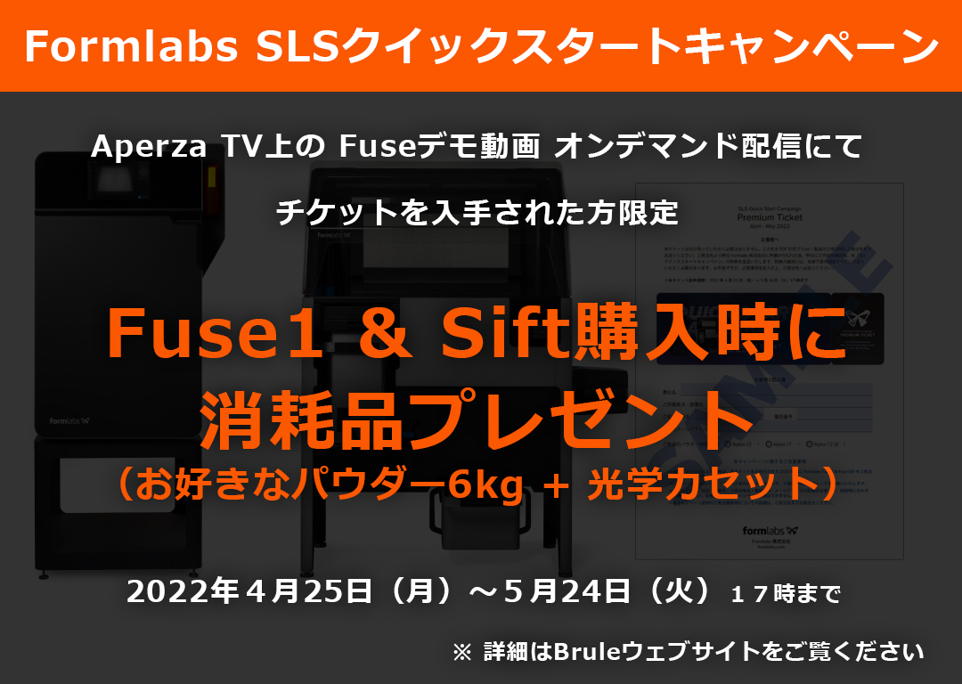 Formlabs SLSクイックスタートキャンペーン