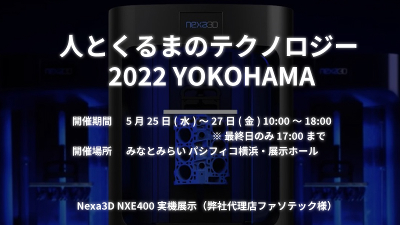 Nexa3D NXE400実機展示　人とくるまのテクノロジー展 2022 YOKOHAMA （弊社代理店ファソテック様）