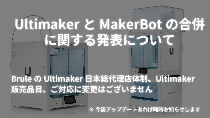 UltiMaker社とMakerBot社の合併に関する発表について