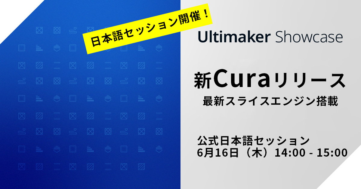 【6/16 日本語ウェビナー開催】　UltiMaker Cura 5.0 リリース　　3Dプリンティングは新たな節目へ