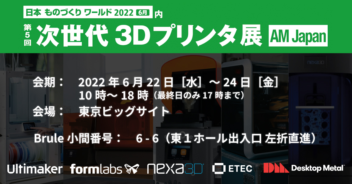 日本ものづくりワールド 2022（次世代3Dプリンタ展、6月開催）に出展します