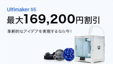 UltiMaker S5 のお得なセール！