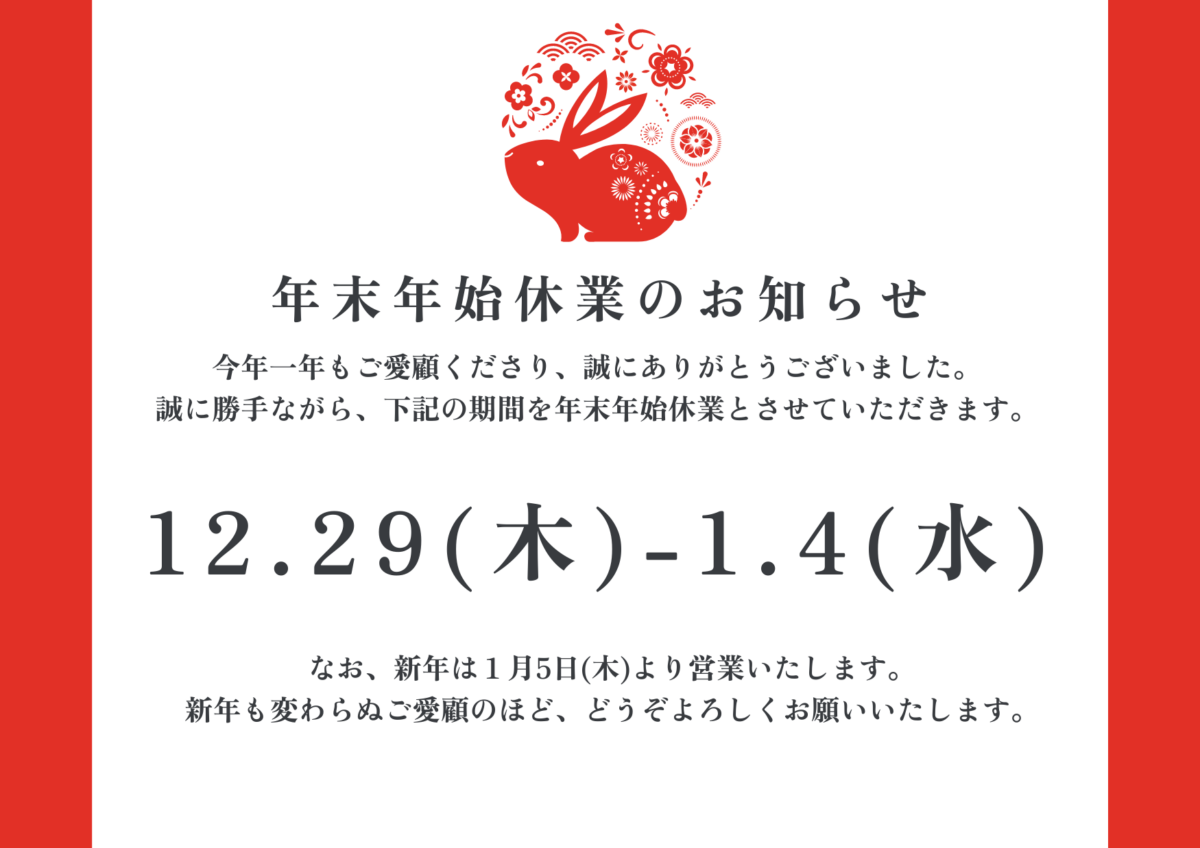 年末年始休業日のお知らせ