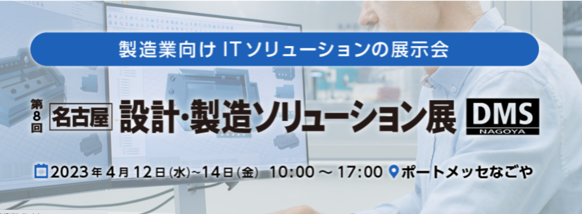 4/12- 4/14 DMS NAGOYA 2023 出展告知