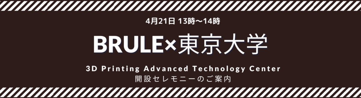 Brule×東京大学 　3D Printing Advanced Technology Center開設のご案内