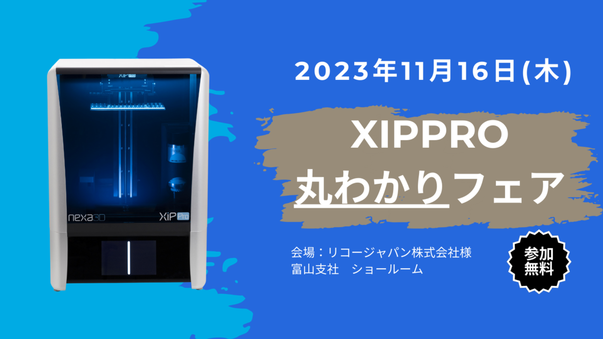 「XiP Pro」丸わかりフェアのご案内